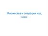 Множества и операции над множествами
