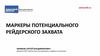 Маркеры потенциального рейдерского захвата