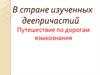 В стране изученных деепричастий