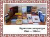 Литература Бурятии периода застоя