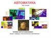 Автоматика. Основные определения и терминология автоматики