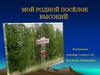 Мой родной посёлок Высокий