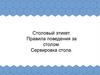 Столовый этикет. Правила поведения за столом. Сервировка стола