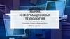 Общая характеристика рынка информационных технологий