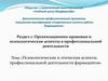 Психологические и этические аспекты профессиональной деятельности фармацевтов