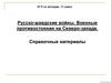 Русско-шведские войны. Военные противостояния на Северо-западе. Справочные материалы