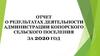 Отчет о результатах деятельности администрации Копорского сельского поселения за 2020 год