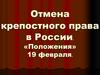Отмена крепостного права в России. «Положения» 19 февраля
