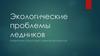 Экологические проблемы ледников