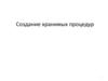 Создание хранимых процедур
