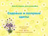 Вместе играем, речь развиваем. Садовые и полевые цветы