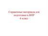 Справочные материалы для подготовки к ВПР. 6 класс