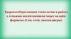 Здоровьесберегающие технологии в работе с семьями воспитанников через онлайн форматы (Соц. сети, мессенджеры)
