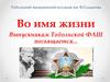 Во имя жизни. Выпускникам Тобольской ФАШ посвящается