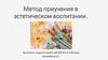 Метод приучения в эстетическо воспитании младших школьников