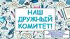 Наш дружный комитет!