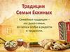 Семейные традиции