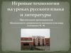 Игровые технологии на уроках русского языка и литературы