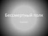 Бессмертный полк