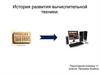 История развития вычислительной техники