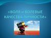 Воля и волевые качества личности