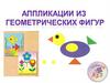 Аппликации из геометрических фигур