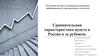 Сравнительная характеристика аудита в России и за рубежом
