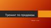 Тренинг по продажам