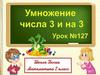 Умножение числа 3 и на 3