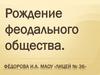 Рождение феодального общества
