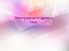 Пространство и время в кино