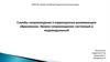 Службы сопровождения в коррекционно-развивающем образовании. Уровни сопровождения: системный и индивидуальный