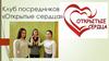 Клуб посредников «Открытые сердца»