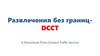 Развлечения без границ - DCCT
