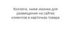конки для размещения на сайтах клиентов в карточках товара
