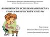 Возможности использования ИКТ на уроках физической культуры