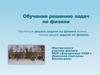Обучение решению задач по физике