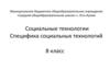Специфика социальных технологий