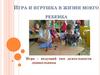Игра и игрушки в жизни ребенка