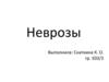 Неврозы