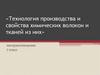 Технология производства и свойства химических волокон и тканей из них