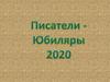 Писатели юбиляры 2020 года