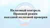 Налоговый контроль. Правовой режим выездной налоговой проверки