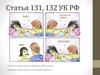 Статья 131, 132 УК РФ