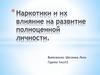 Наркотики и их влияние на развитие полноценной личности
