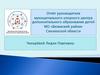 Отчёт руководителя муниципального опорного центра дополнительного образования детей МО «Вяземский район»