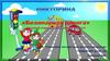 Игра-викторина по ПДД