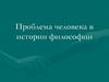 Проблема человека в истории философии
