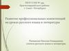 Развитие профессиональных компетенций на уроках русского языка и литературы
