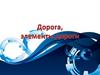 Дорога, элементы дороги